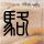 每一位浪姐都值得橙功